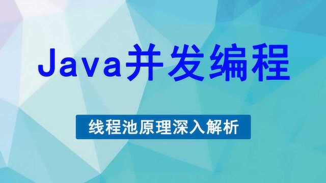 Java多线程面试题深入理解线程池原理