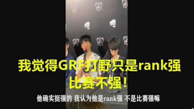 IG GRF打野选手互评价 泰山:宁很一般 宁:他只是排位强