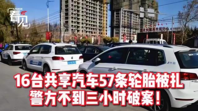 缺德!长春16台摩捷汽车被扎胎!警方不到3小时破案