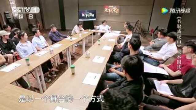 主演李光洁和倪大红参加《智取威虎山》剧本研读会