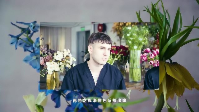 专访国际知名花艺团队 Putnam :纵然过程不轻松,但一切都是值得的