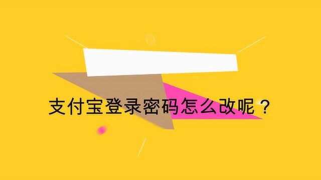 支付宝登录密码怎么改呢?