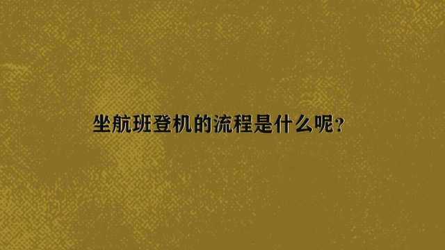 坐航班登机的流程是什么呢?