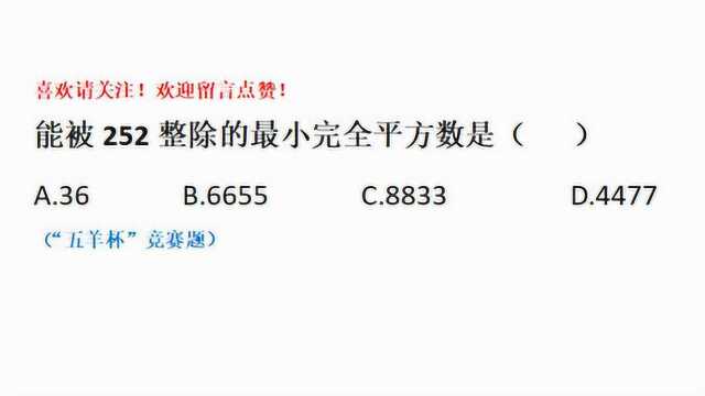 五羊杯竞赛题,能被252整除最小平方数,啥叫平方数还记得?