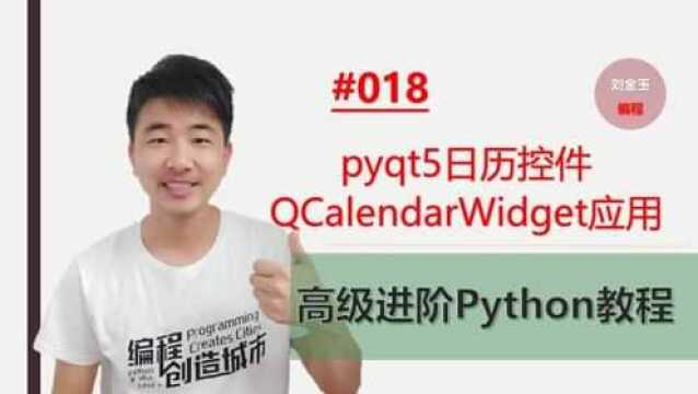 Python高级进阶#018 pyqt5日历控件calendar应用