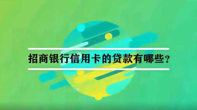 招商银行信用卡的贷款有哪些?