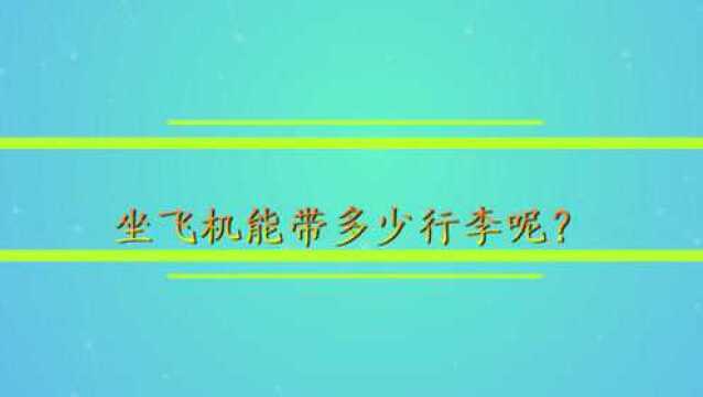 坐飞机能带多少行李呢?