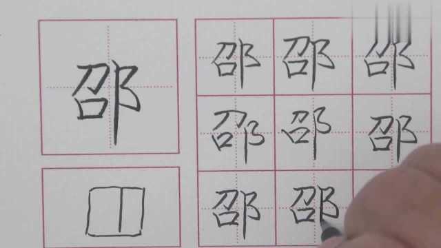 邵字怎么读:详细讲解拼音和笔画