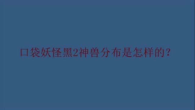 口袋妖怪黑2神兽分布是怎样的?