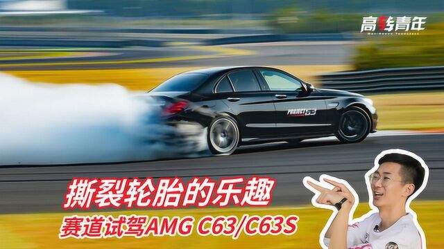 撕裂轮胎的乐趣!赛道试驾奔驰C63/C63S