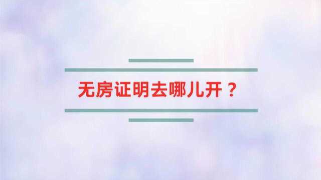 无房证明去哪儿开?