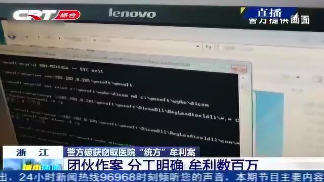 团伙作案分工明确,盗取医院“统方数据”出售,非法获利数百万!