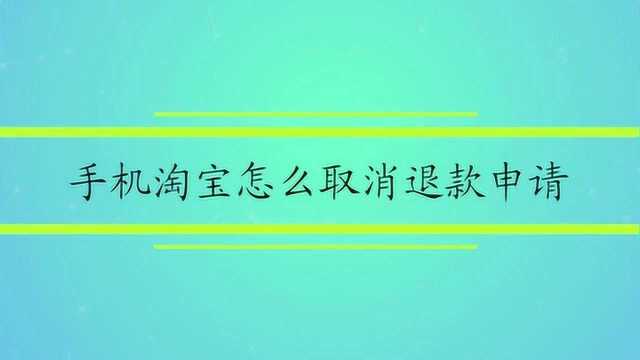 手机淘宝怎么取消退款申请