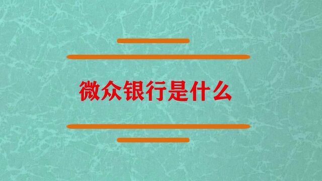 微信的微众银行是什么