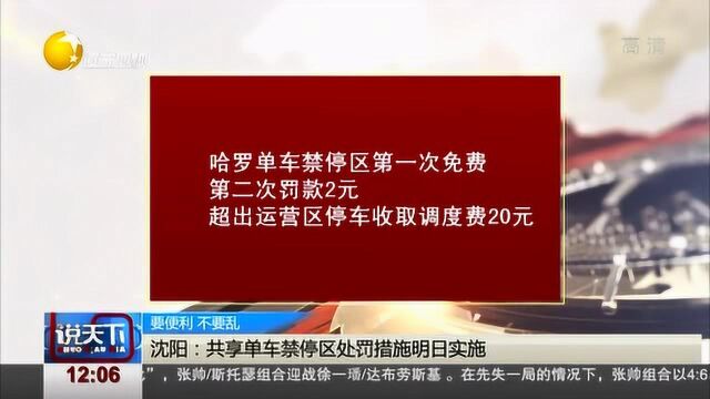 沈阳:共享单车禁停区处罚措施11月1日开始实施