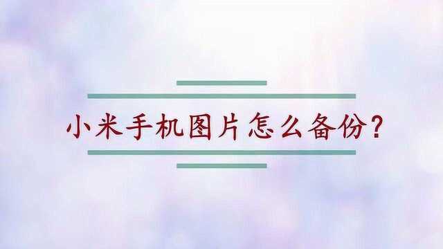 小米手机图片怎么备份?