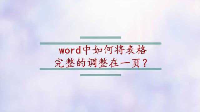 word中如何将表格完整的调整在一页?