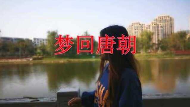 经典音乐,一首《梦回唐朝 》经典好歌,经典影视歌曲