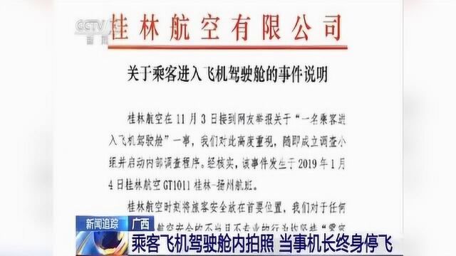 桂林航空回应乘客进入飞机驾驶舱:当事机长终身停飞