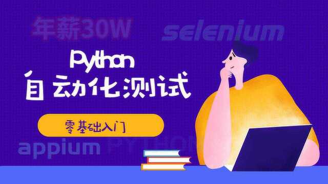 年薪30W大佬亲自教学,Python自动化零基础入门Requests