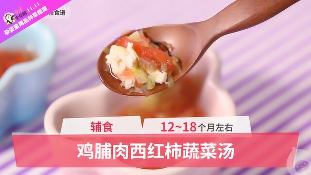 【贝贝粒】宝宝辅食小课堂:鸡脯肉西红柿蔬菜汤