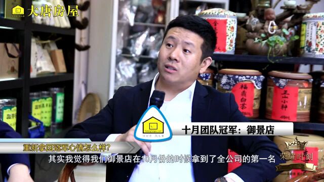 大唐房屋2019年10月团队冠军采访