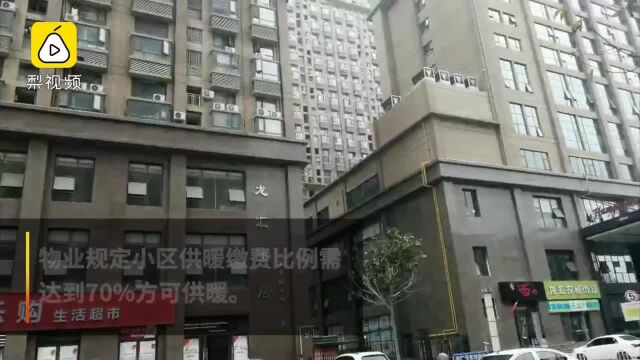 小区缴供暖费70%才供暖?热力公司:没这个规定