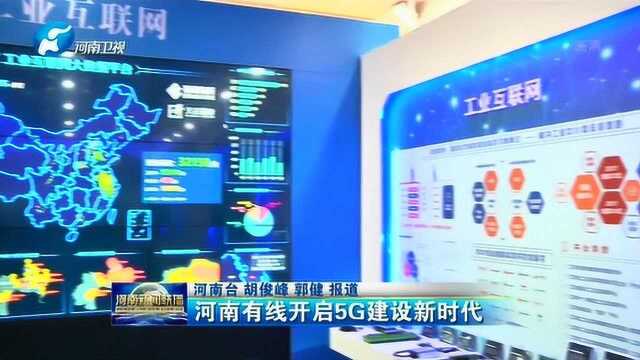 河南有线开启5G建设新时代