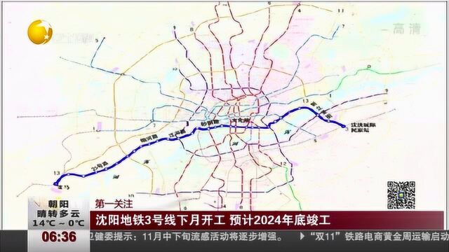 沈阳地铁3号线下月开工,预计2024年底竣工