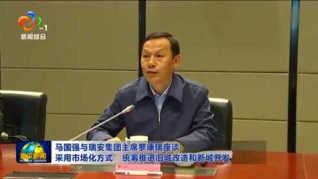 马国强与瑞安集团主席罗康瑞座谈