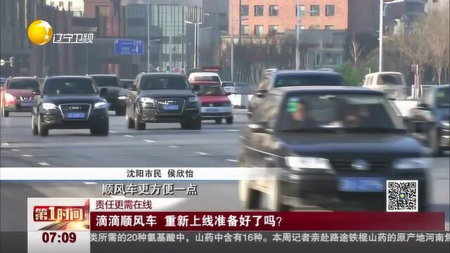 滴滴顺风车,重新上线准备好了吗?