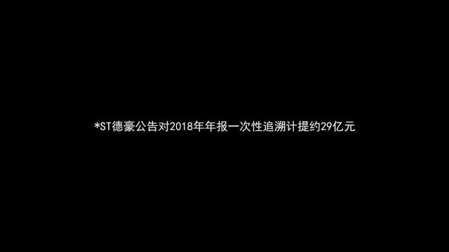 ST德豪补充计提逾29亿 去年净利亏近40亿