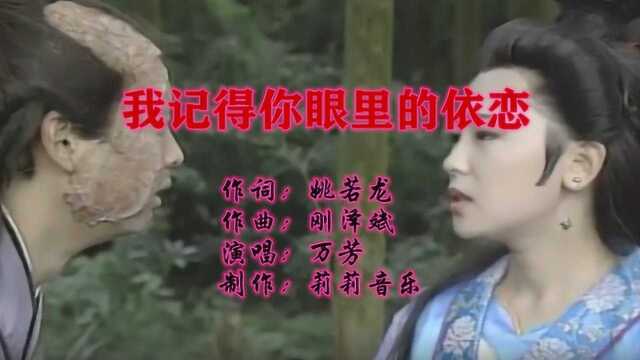 一首《我记得你眼里的依恋》,万芳唱出痴情人的痛