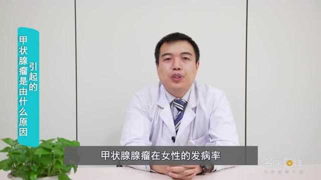 甲状腺瘤是由什么原因引起的