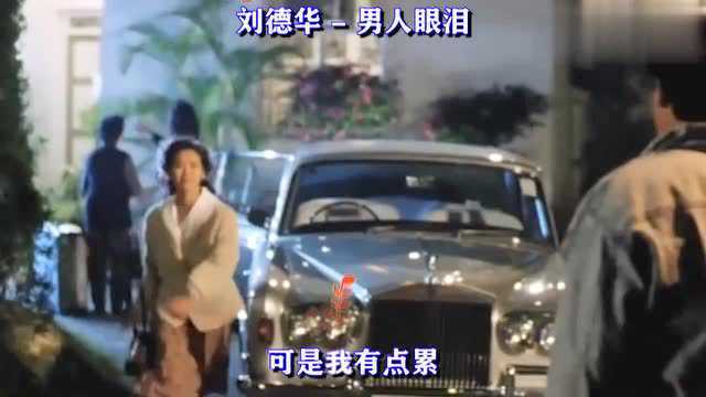 刘德华经典歌曲《男人的眼泪》,旋律响起,多少人掉下眼泪?