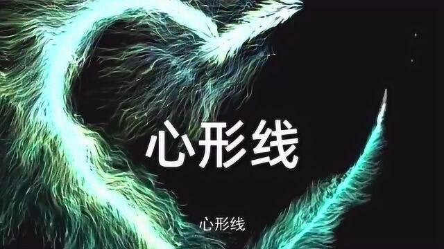 奇闻趣事:心形线的由来,原来背后有一段这么悲惨的故事.