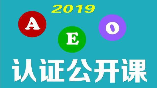 海关AEO认证标准解读之内部审计(上)一篇看懂海关进出口业务审计