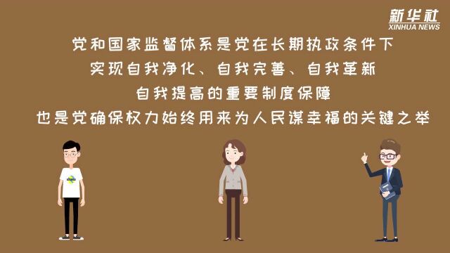 为人民谋幸福 坚持和完善“党和国家监督体系”很重要