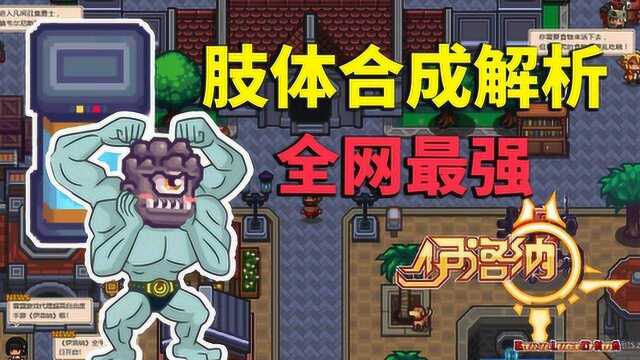 【伊洛纳】全网最强肢体合成解析宠物训练师篇01