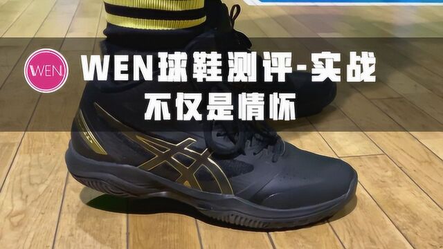 WEN球鞋测评实战 | Asics Gel Hoop实战测评