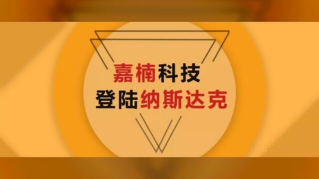 嘉楠科技登陆纳斯达克,成为全球区块链第一股