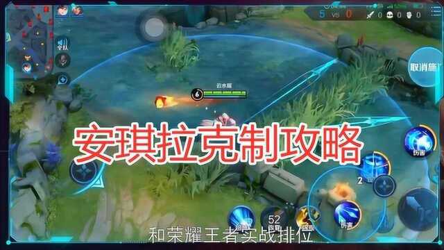 【王者克制论】第52期:草丛阴人太无敌?李九教你完美克制安琪拉