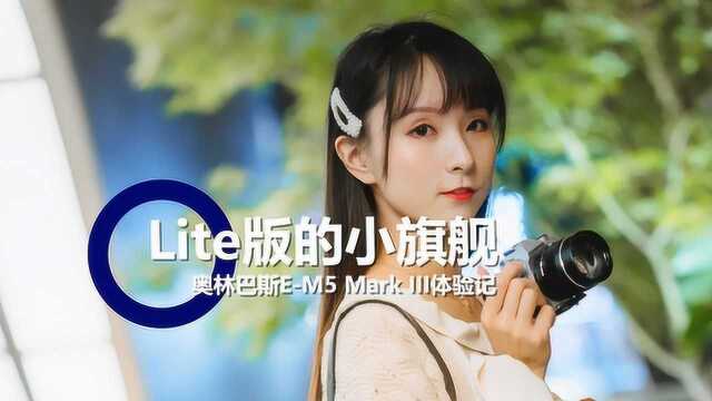 Lite版的小旗舰奥林巴斯EM5 Mark III体验记