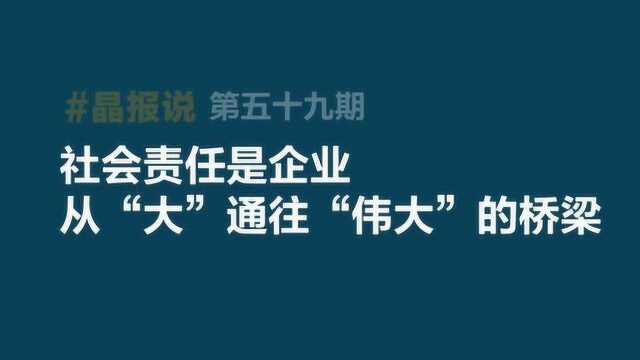 《晶报说》第五十九期 社会责任是企业从“大”通往“伟大”的桥梁