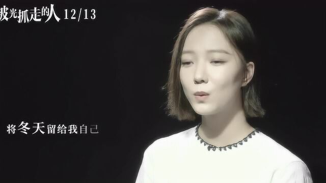 《被光抓走的人》曝光推广曲MV 黄渤王珞丹谭卓白客深情唱述《爱的箴言》