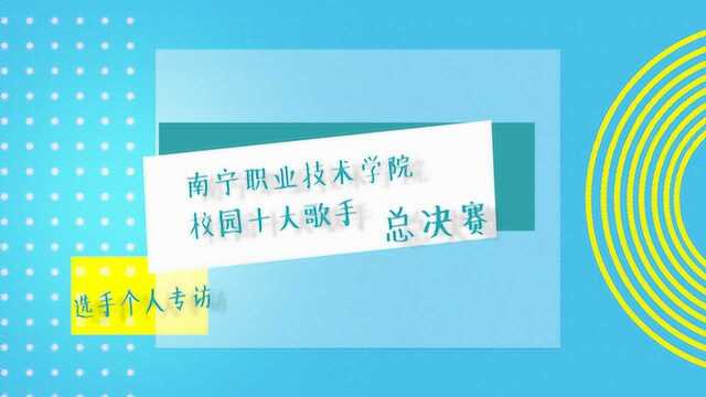 南宁职业技术学院第十八届十大歌手选手采访梁冰冰