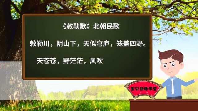 唐诗学习 第六十一课 敕勒歌(北朝民歌)