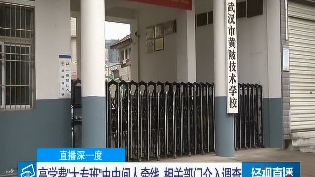 高学费“大专班”由中间人牵线 黄陂人社局介入调查