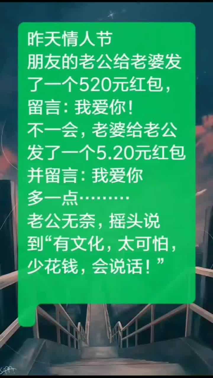 开心一刻老公给老婆发一个520红包结果闹了个笑话