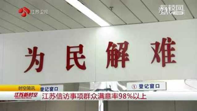 江苏信访事项群众满意率98%以上